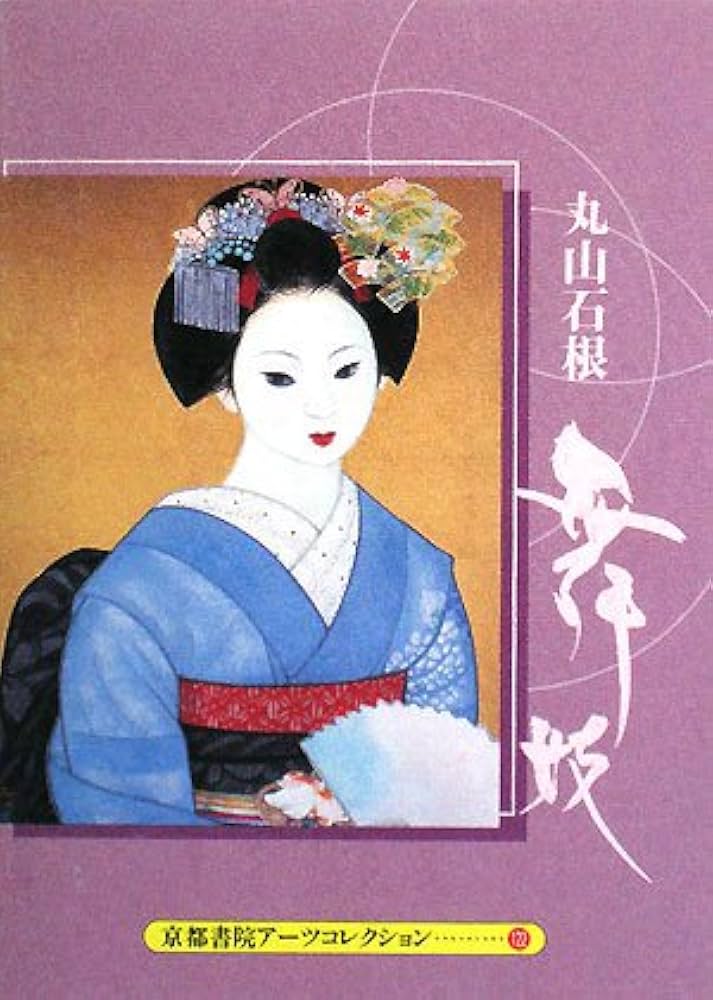 日本画家　丸山石根　肉筆　スケッチ　舞妓　まくり 日本画家 丸山石根 肉筆 スケッチ 舞妓 まくり 日本画家 丸山